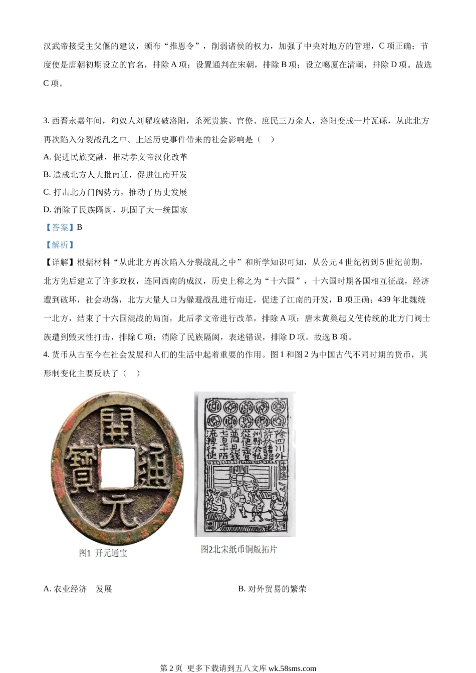 2023年内蒙古通辽市中考历史真题（解析版）.docx_第2页