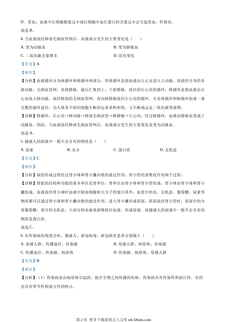 2022年甘肃省武威市中考生物真题（解析版）.docx_第2页