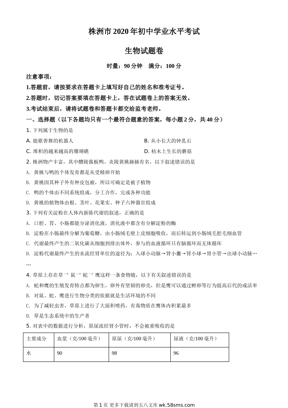 湖南省株洲市2020年中考生物试题（原卷版）.doc_第1页