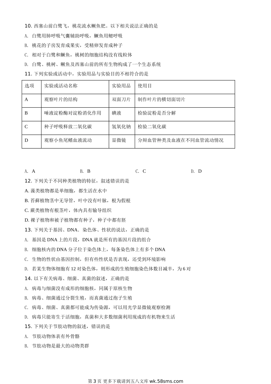 湖南省株洲市2020年中考生物试题（原卷版）.doc_第3页