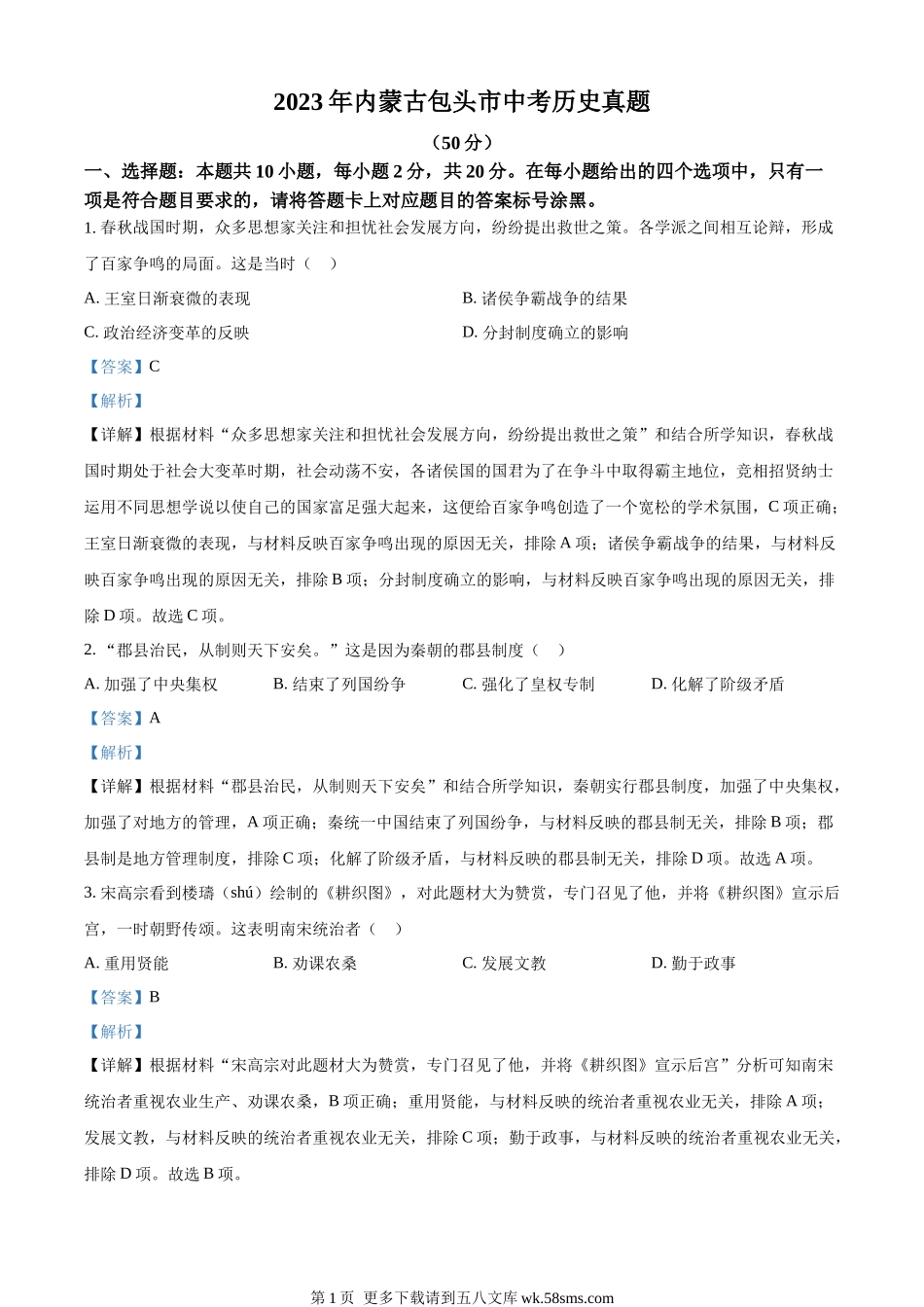 2023年内蒙古包头市中考历史真题（解析版）.docx_第1页