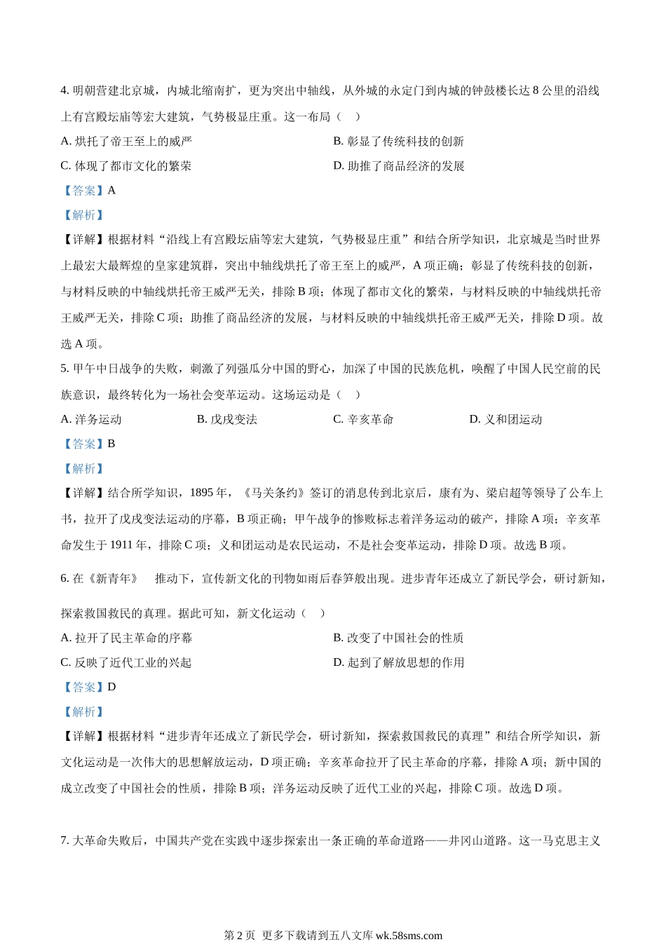 2023年内蒙古包头市中考历史真题（解析版）.docx_第2页