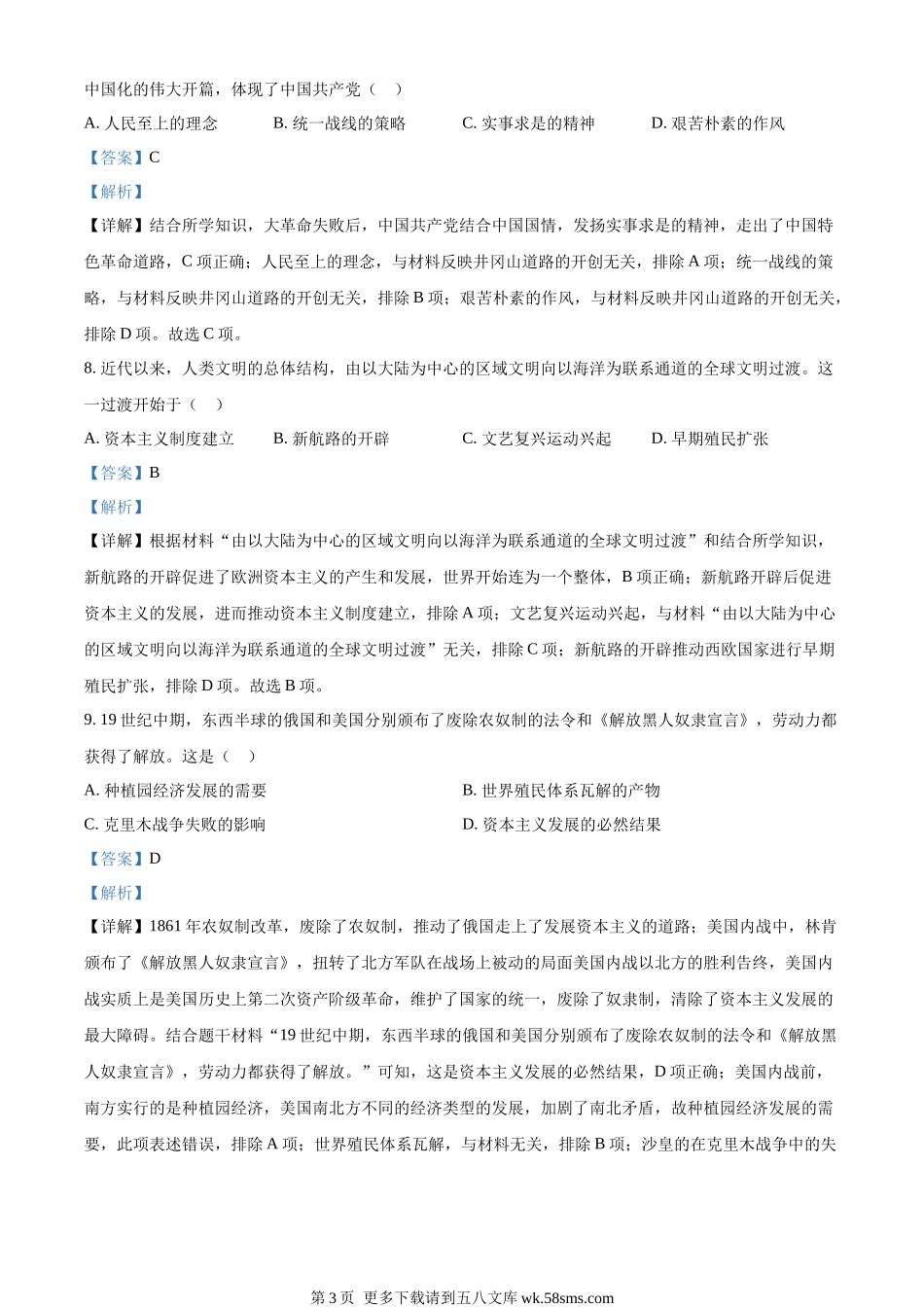2023年内蒙古包头市中考历史真题（解析版）.docx_第3页