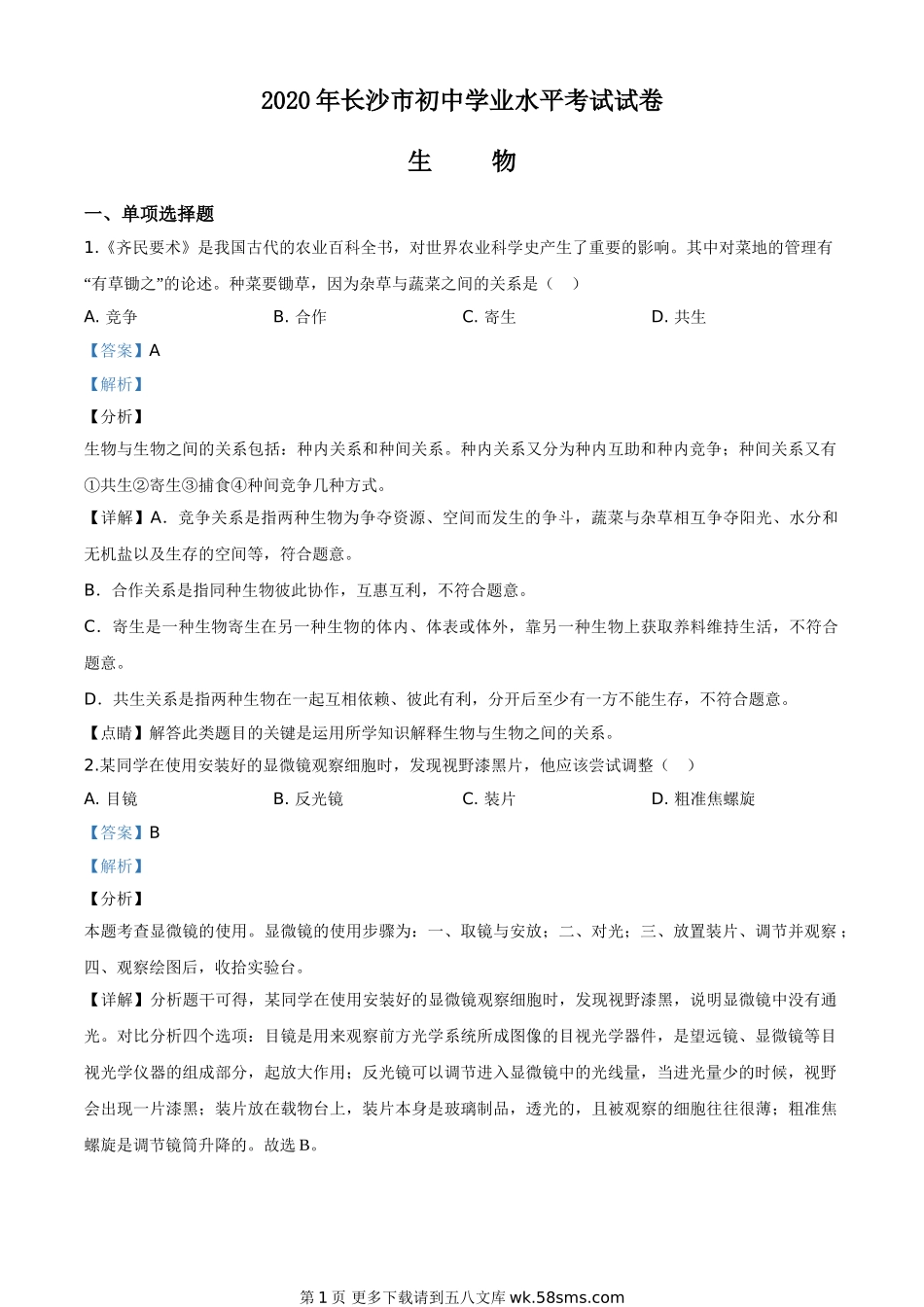 湖南省长沙市2020年中考生物试题（解析版）.doc_第1页