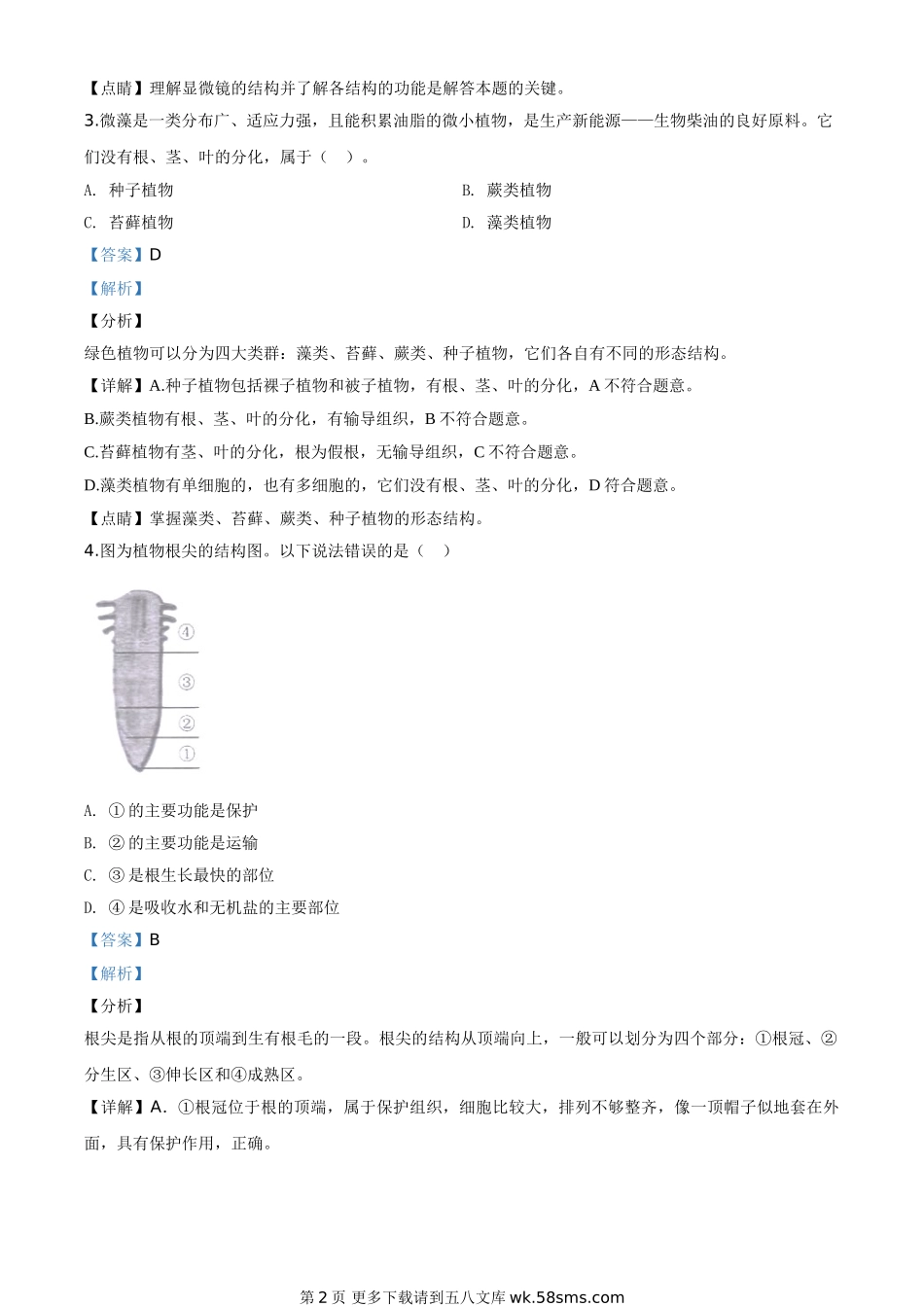 湖南省长沙市2020年中考生物试题（解析版）.doc_第2页