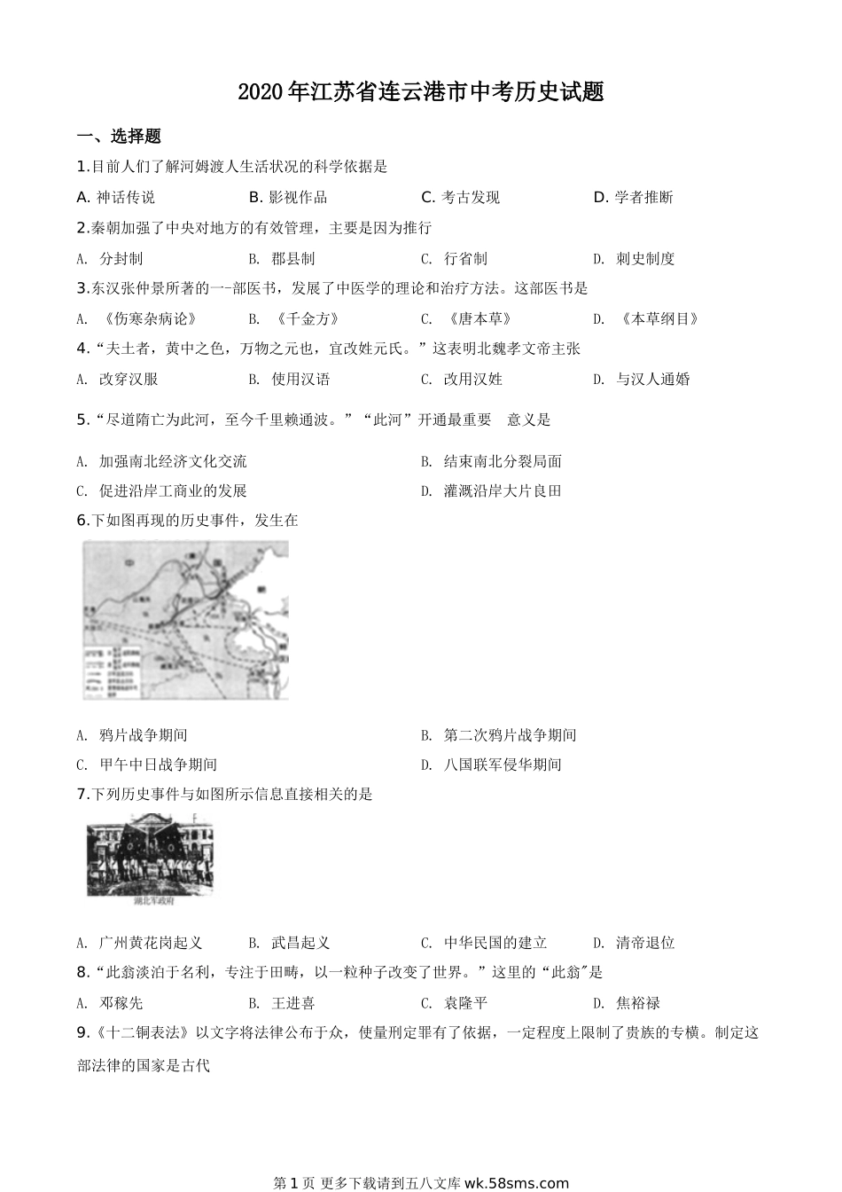 江苏省连云港市2020年中考历史试题（原卷版）.doc_第1页