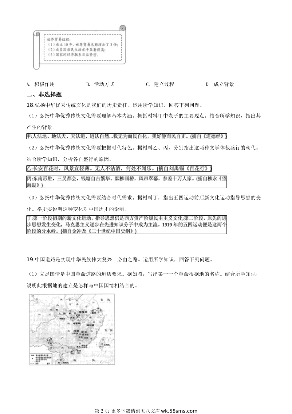 江苏省连云港市2020年中考历史试题（原卷版）.doc_第3页