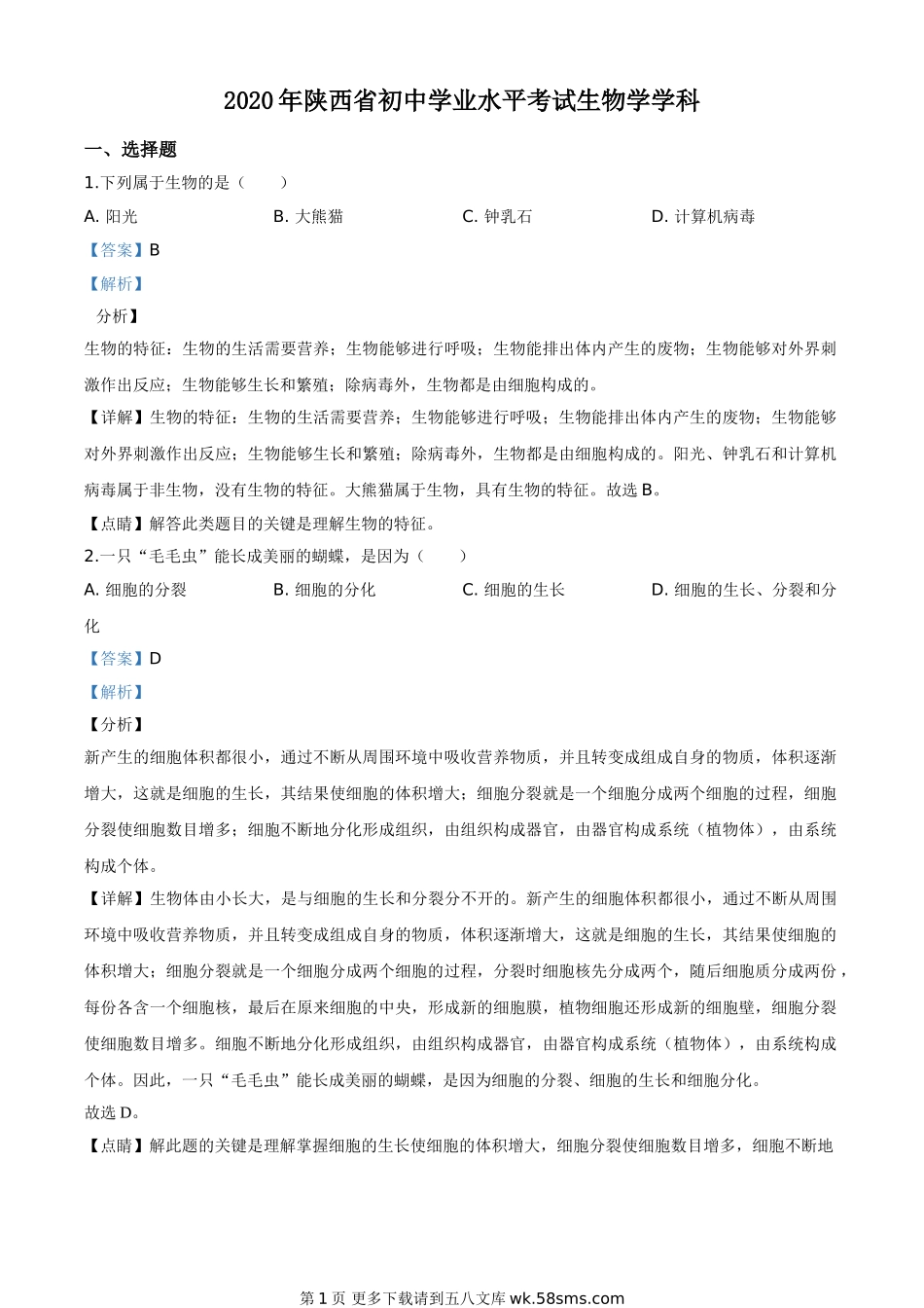 陕西省2020年中考生物试题（解析版）.doc_第1页