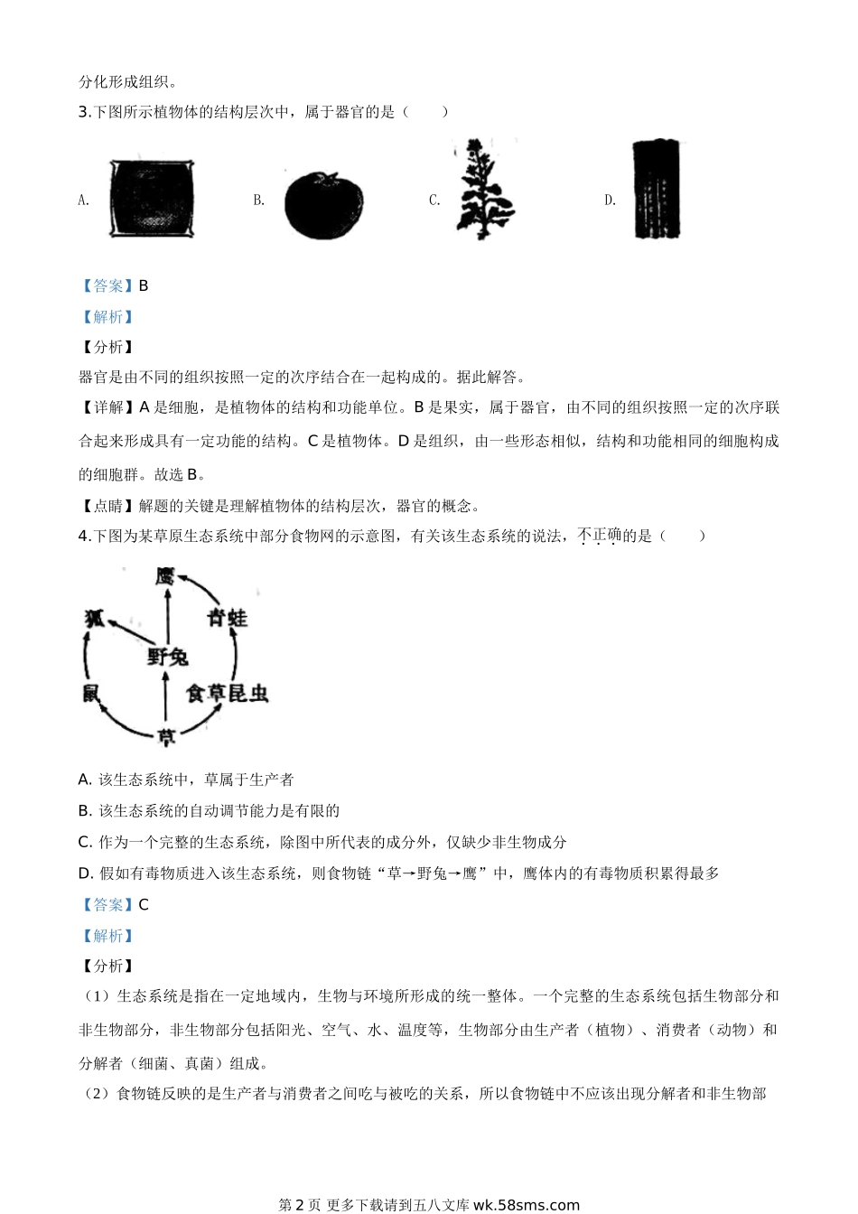 陕西省2020年中考生物试题（解析版）.doc_第2页