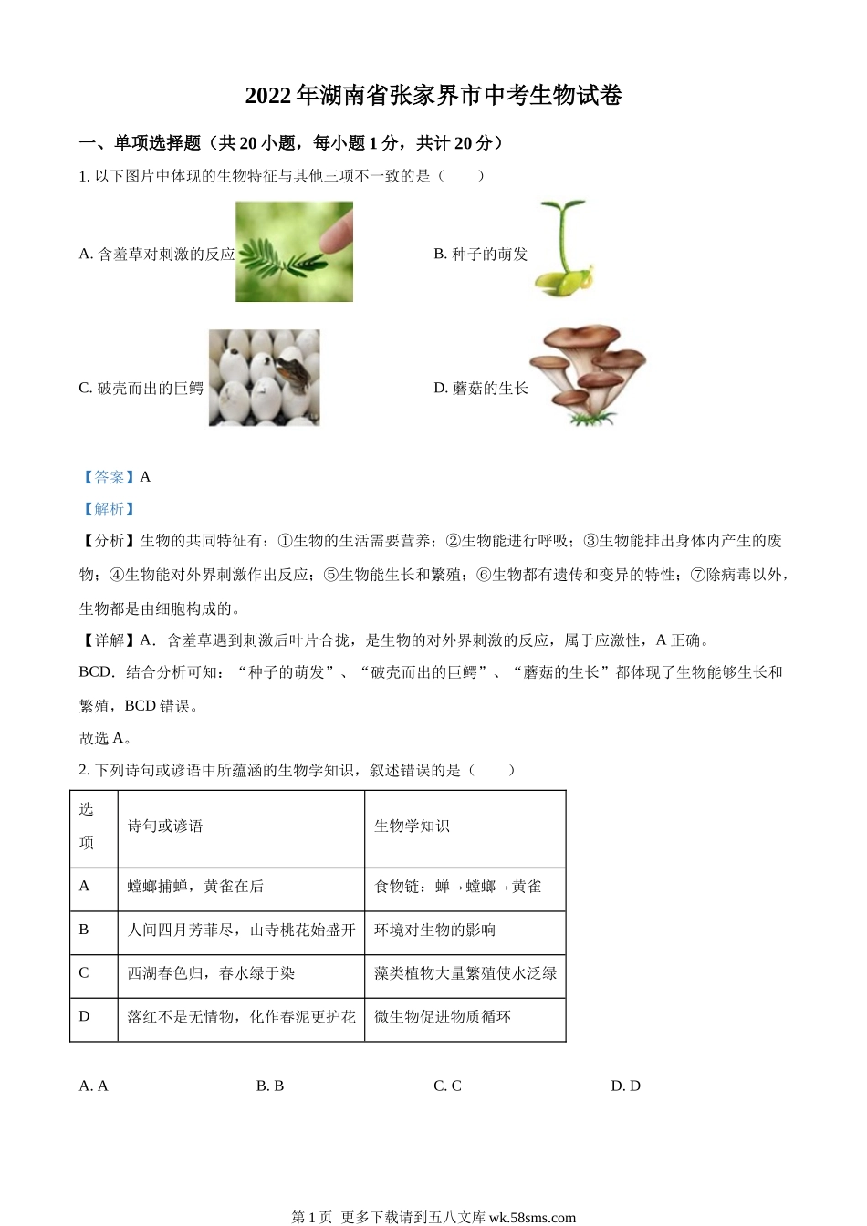 湖南省张家界市2022年中考真题（解析版）.docx_第1页