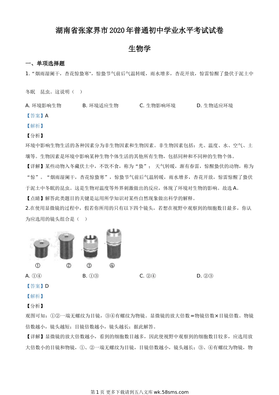 湖南省张家界市2020年中考生物试题（解析版）.doc_第1页