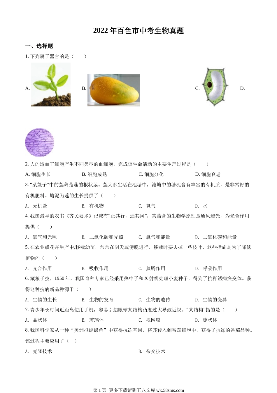 2022年百色市中考生物真题（原卷版）.docx_第1页