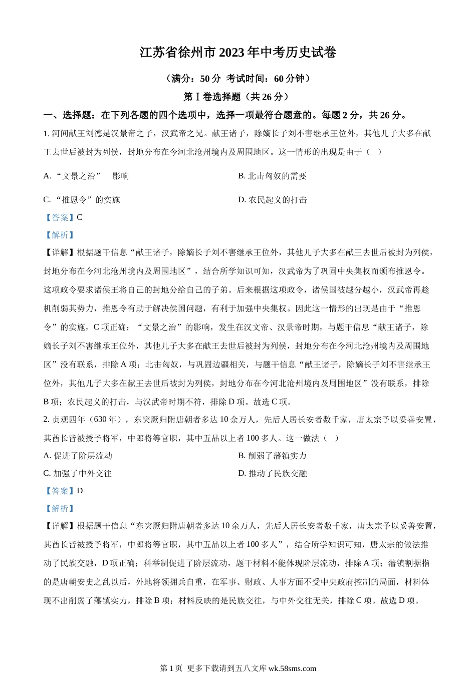 2023年江苏省徐州市中考历史真题（解析版）.docx_第1页