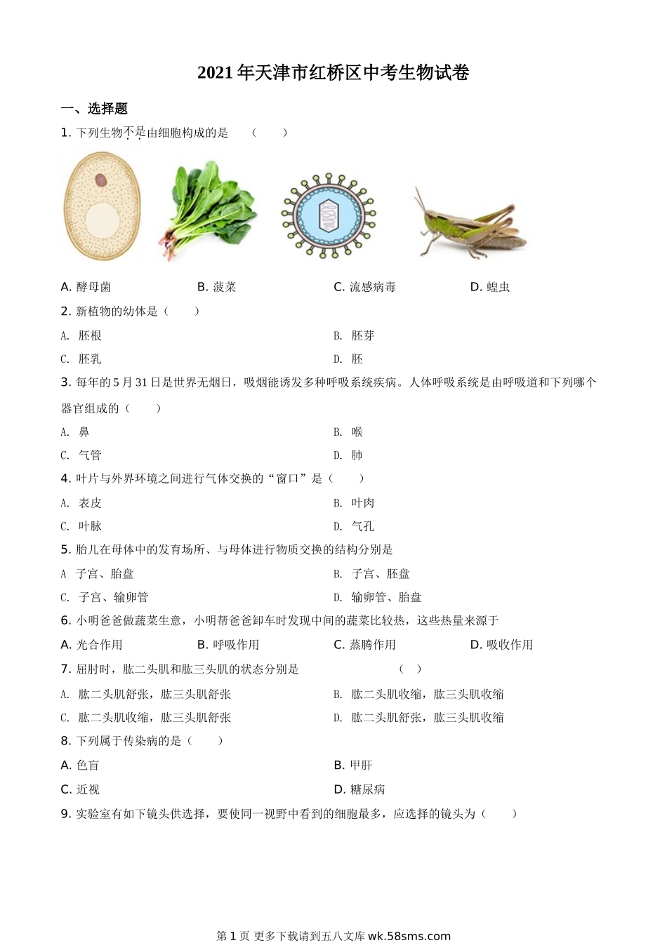 2021年天津市红桥区学考生物试题（原卷版）.doc_第1页