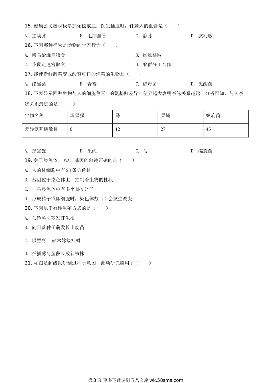2021年天津市红桥区学考生物试题（原卷版）.doc_第3页