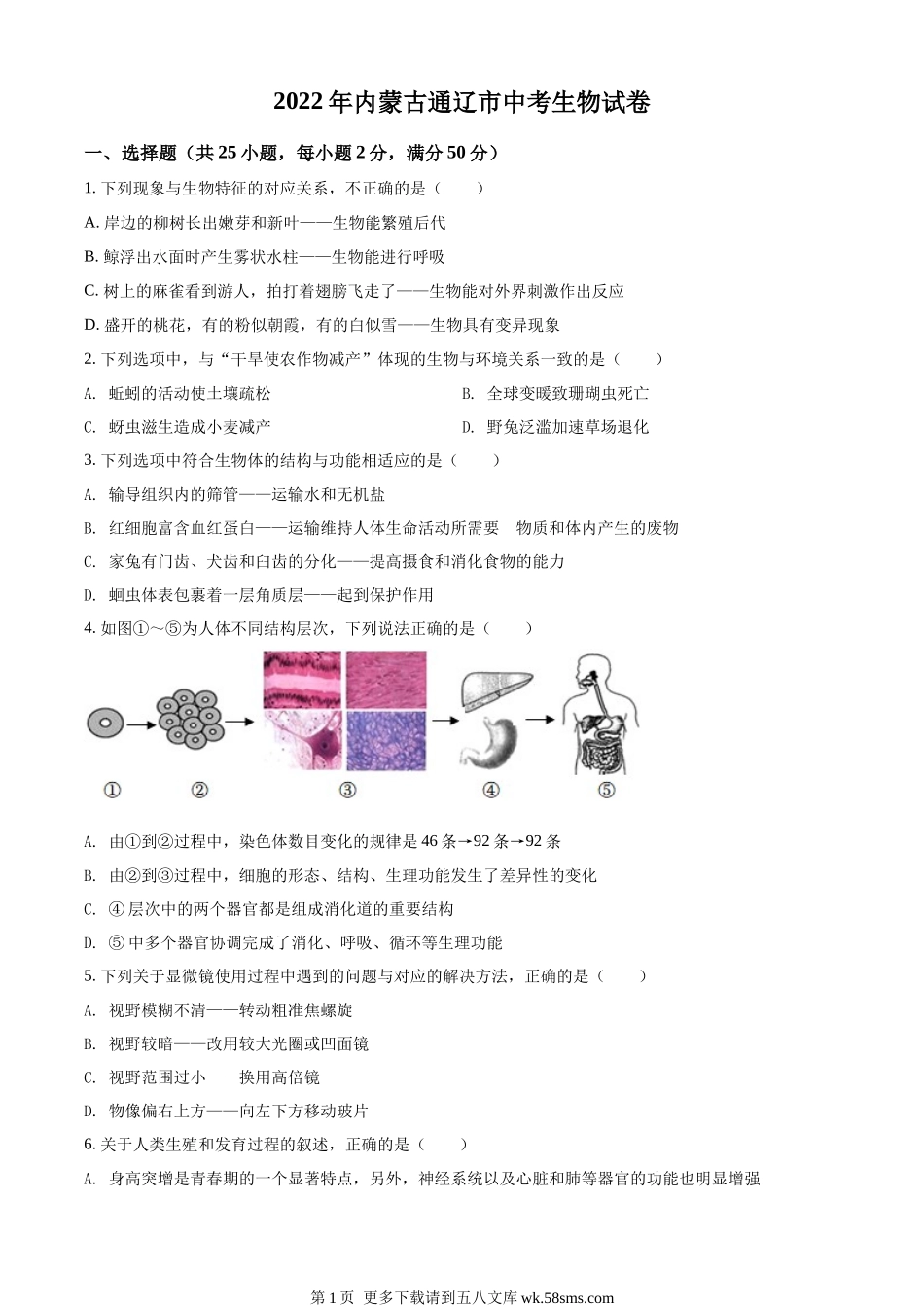 2022年内蒙古通辽市中考生物真题（原卷版）.docx_第1页
