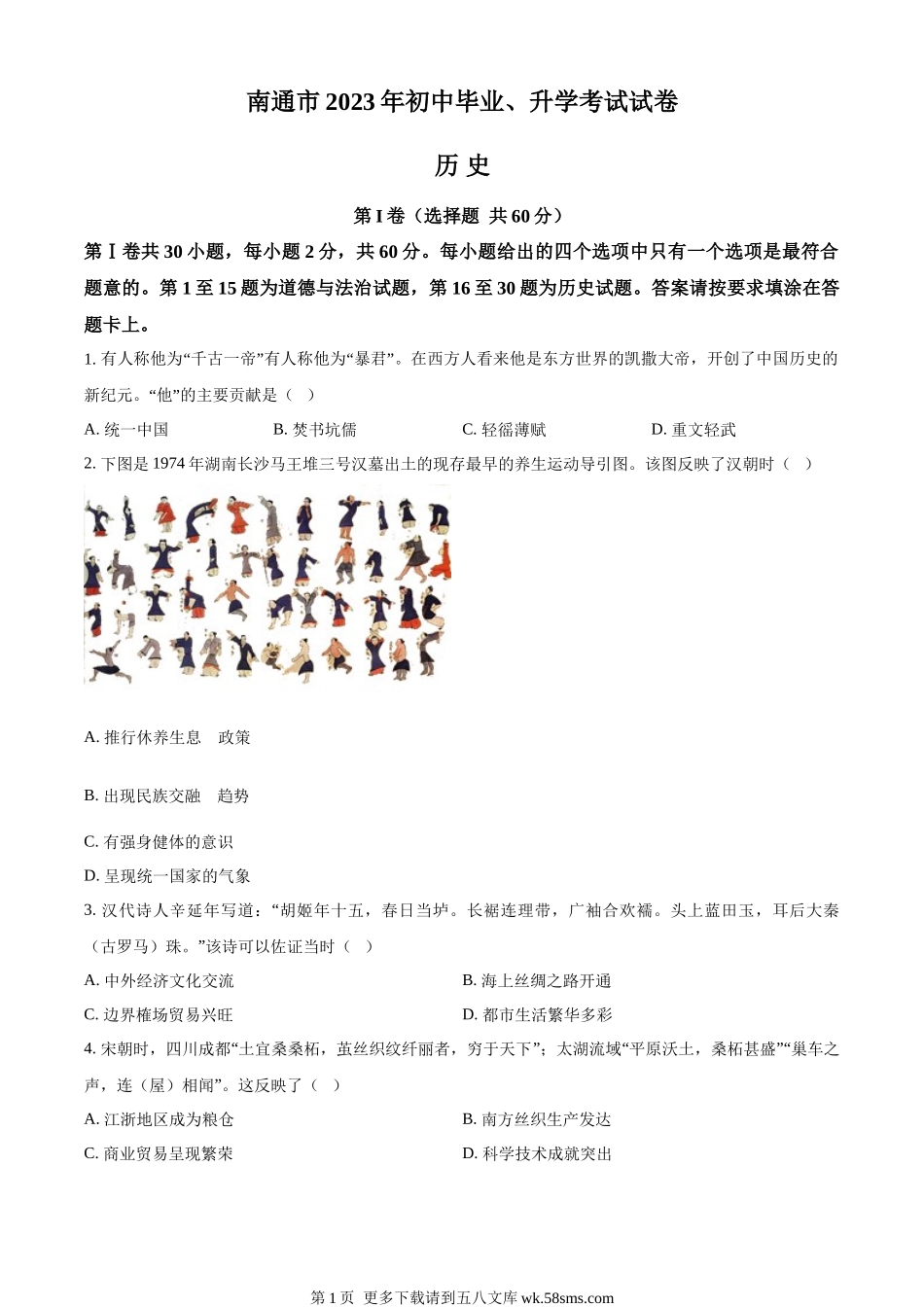 2023年江苏省南通市中考历史真题（原卷版）.docx_第1页