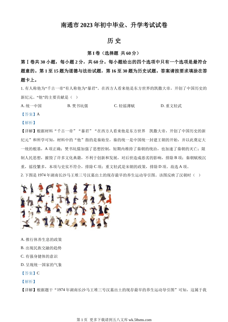 2023年江苏省南通市中考历史真题（解析版）.docx_第1页