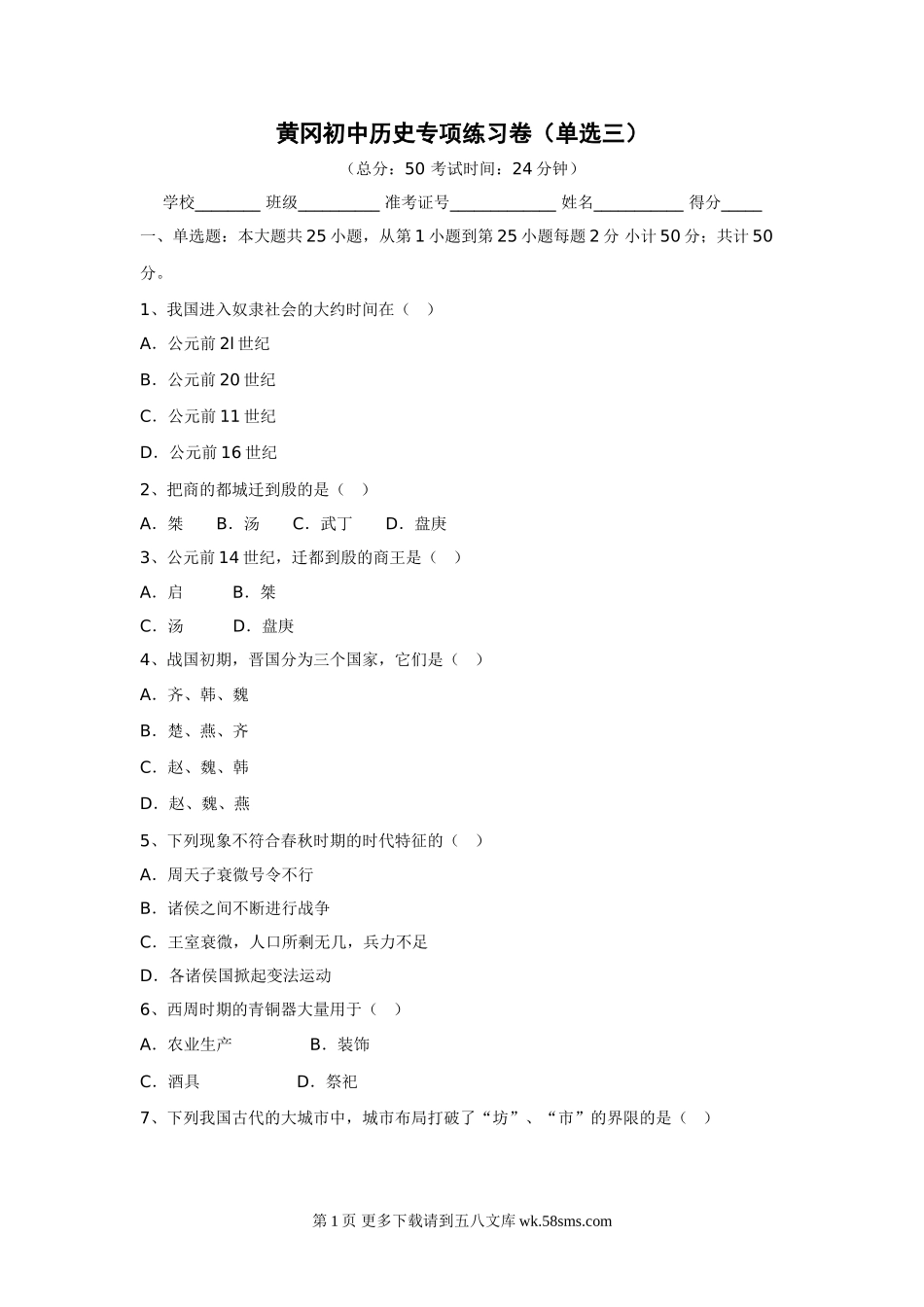 黄冈初中历史专项练习卷（单选3）.doc_第1页