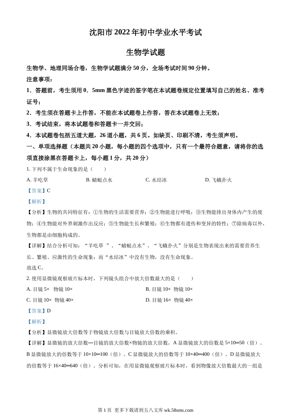 2022年辽宁省沈阳市生物中考真题（解析版）.docx_第1页