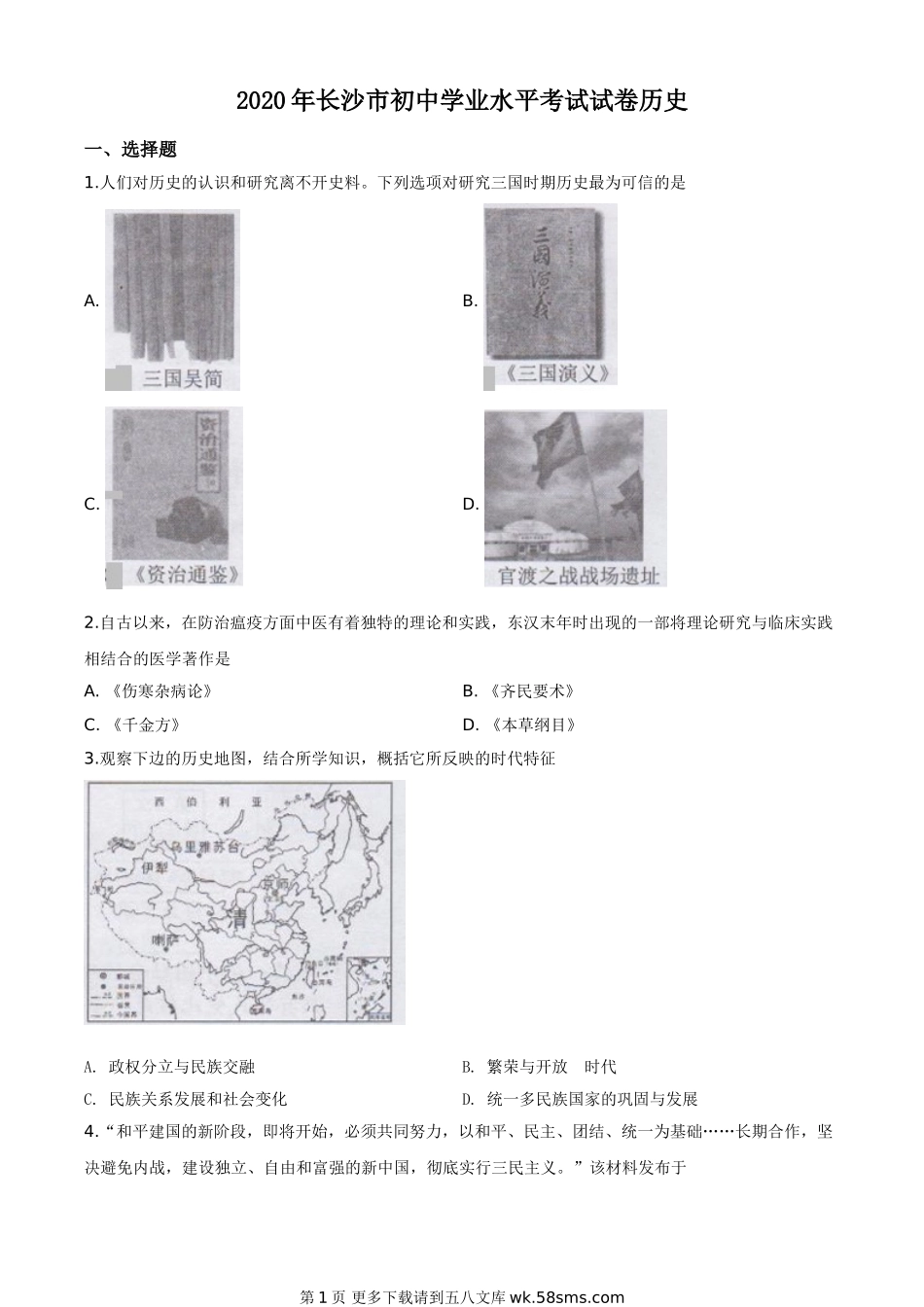 湖南省长沙市2020年中考历史试题（原卷版）.doc_第1页