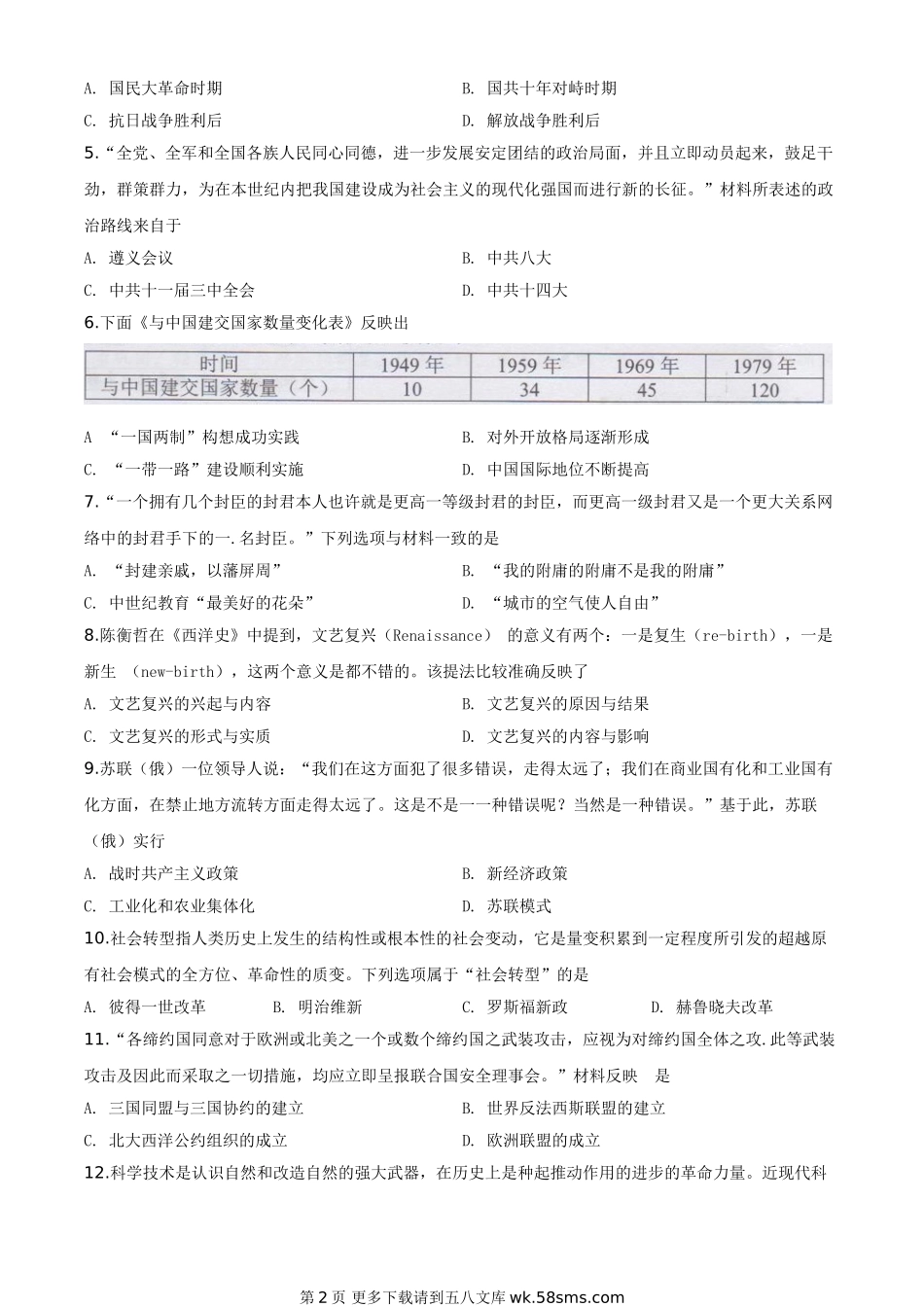 湖南省长沙市2020年中考历史试题（原卷版）.doc_第2页