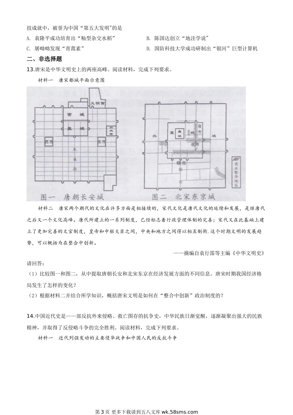 湖南省长沙市2020年中考历史试题（原卷版）.doc_第3页