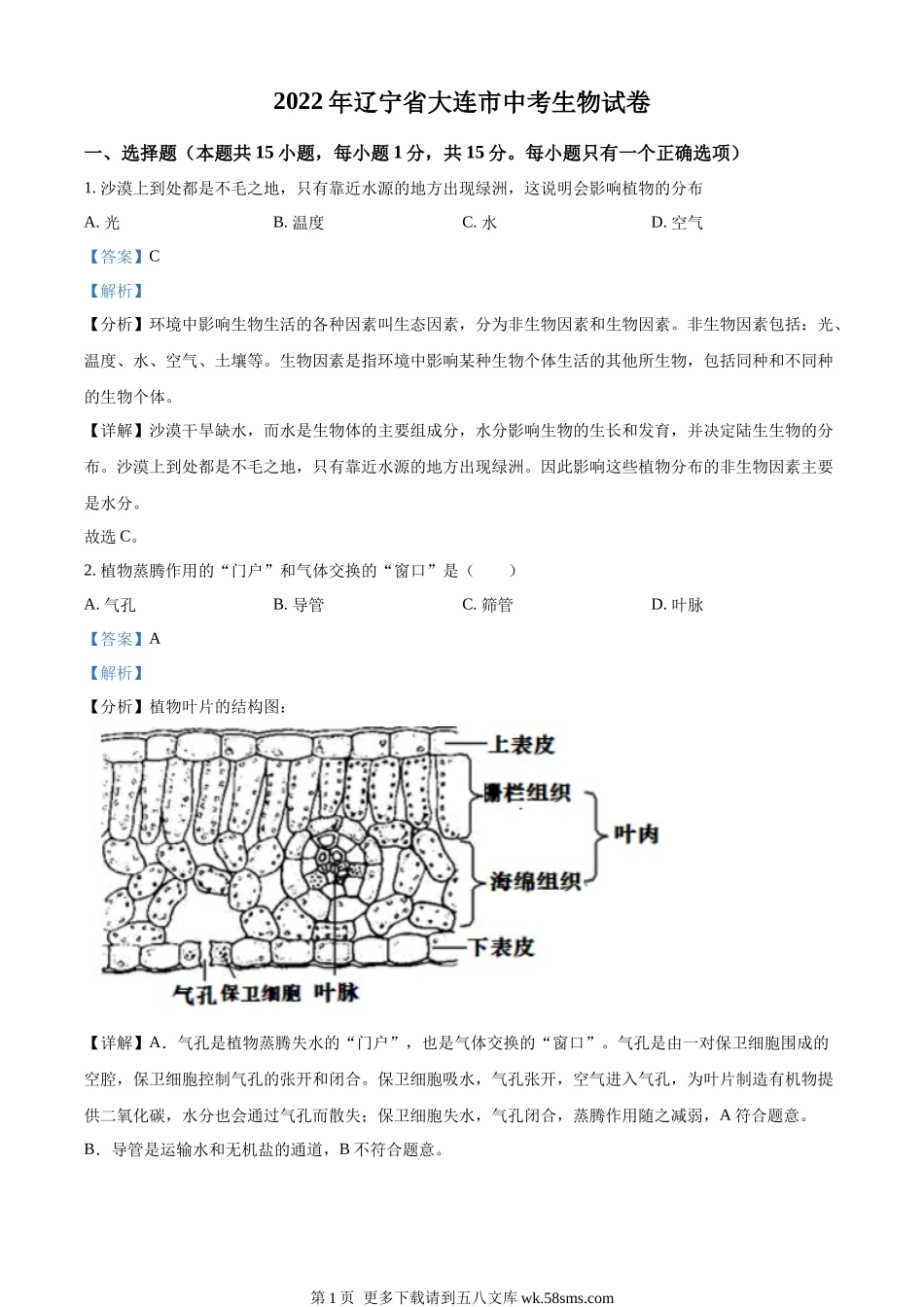 2022年辽宁省大连市中考生物真题  （解析版）.docx_第1页