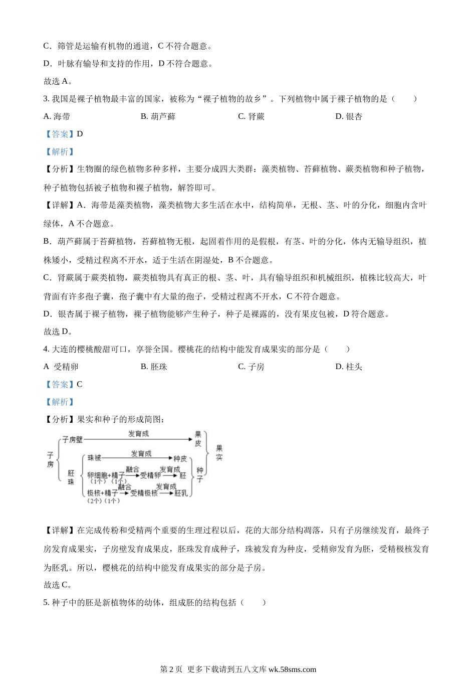 2022年辽宁省大连市中考生物真题  （解析版）.docx_第2页