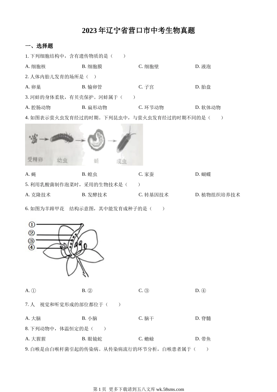 2023年辽宁省营口市中考生物真题（原卷版）.docx_第1页