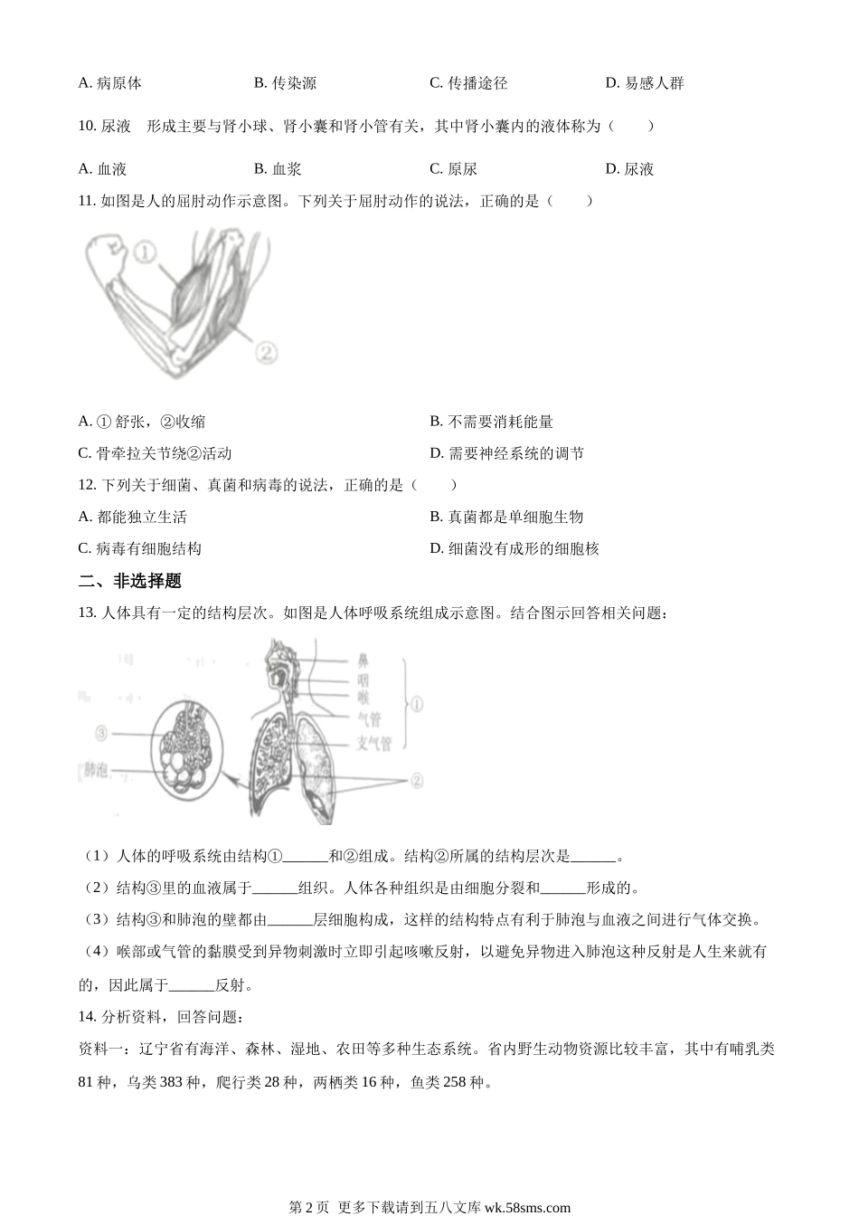 2023年辽宁省营口市中考生物真题（原卷版）.docx_第2页