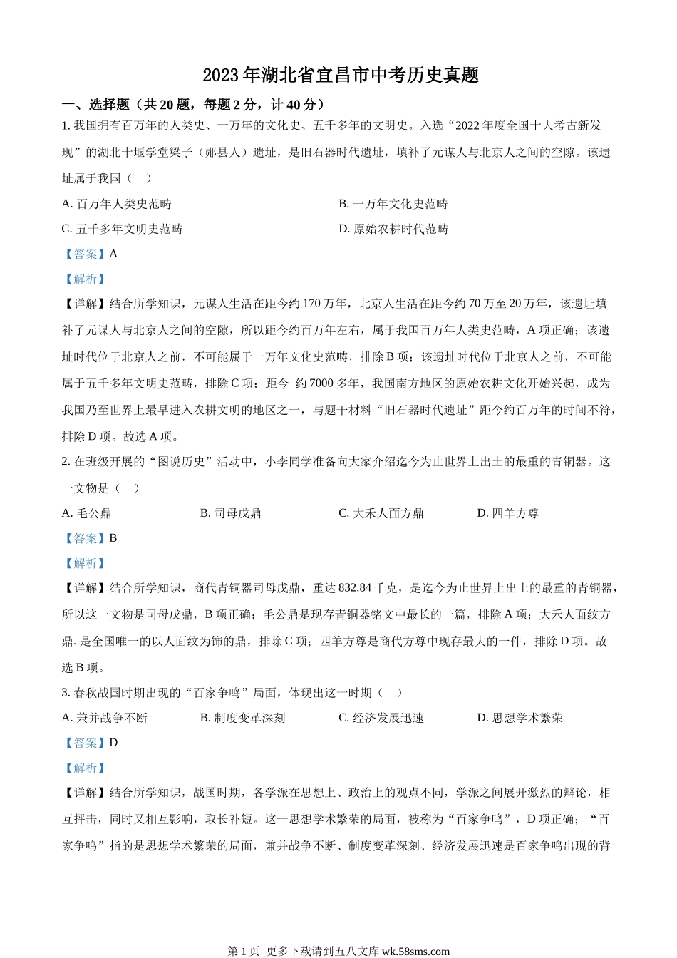 2023年湖北省宜昌市中考历史真题（解析版）.docx_第1页