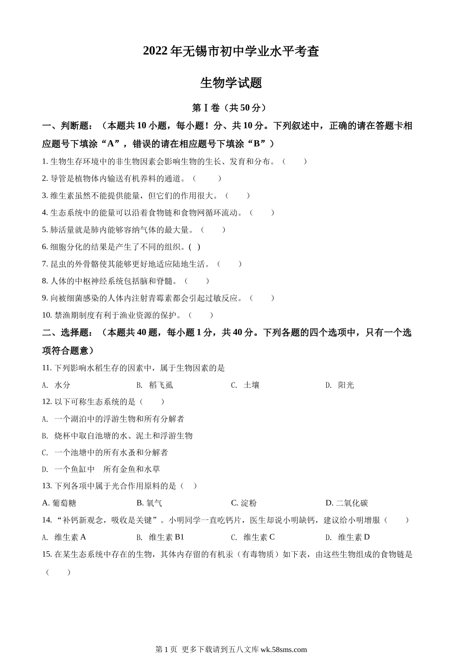 2022年江苏省无锡市初中学业水平考查生物试题（原卷版）.docx_第1页