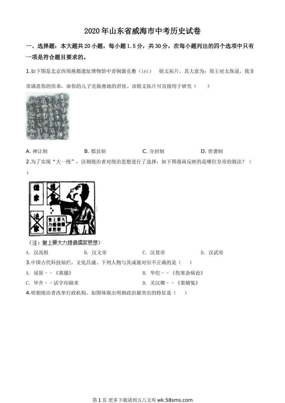 山东省威海市2020年中考历史试题（原卷版）.doc_第1页