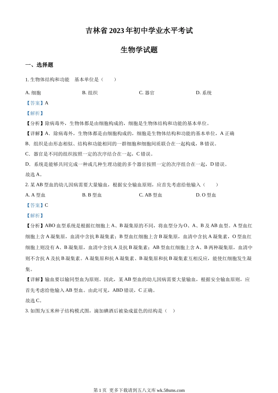 2023年吉林省中考生物真题（解析版）.docx_第1页