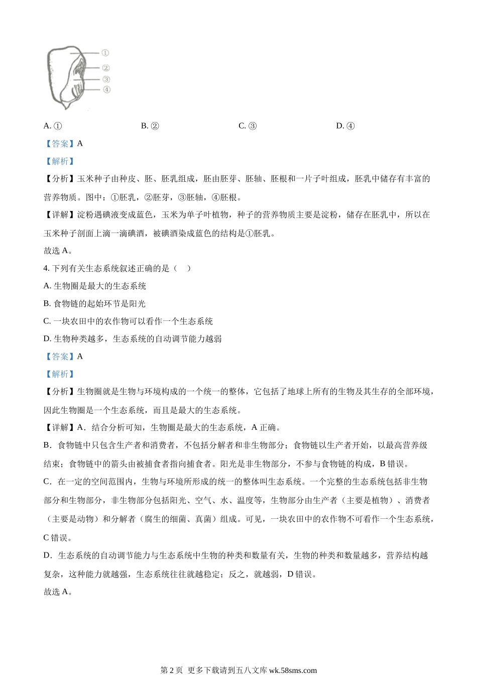 2023年吉林省中考生物真题（解析版）.docx_第2页