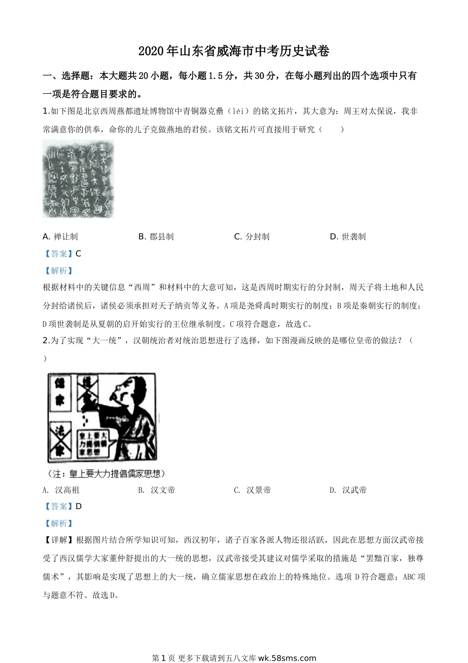 山东省威海市2020年中考历史试题（解析版）.doc_第1页