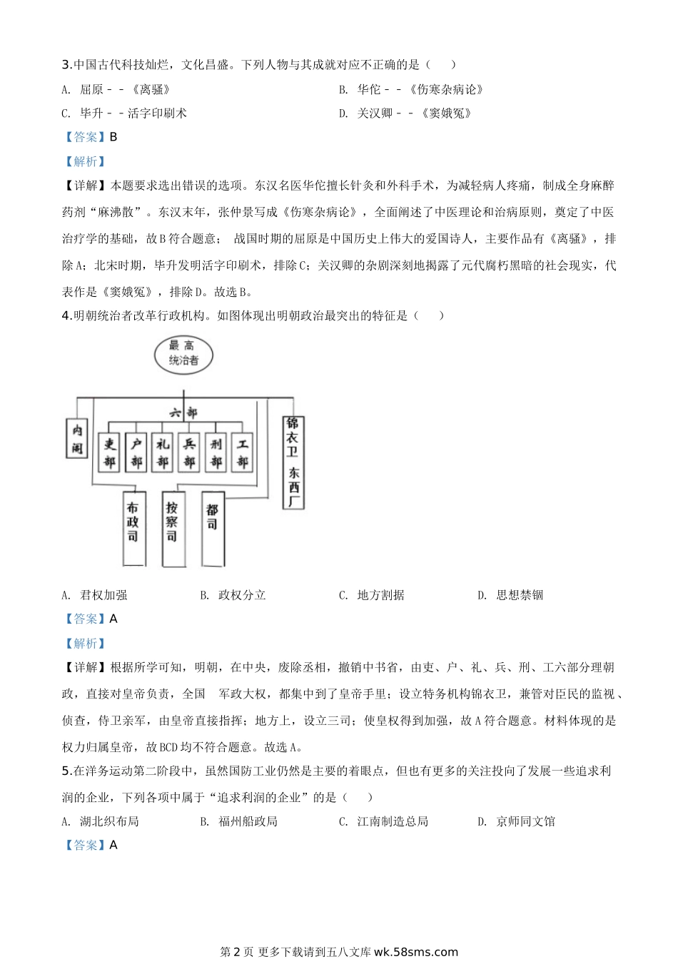 山东省威海市2020年中考历史试题（解析版）.doc_第2页