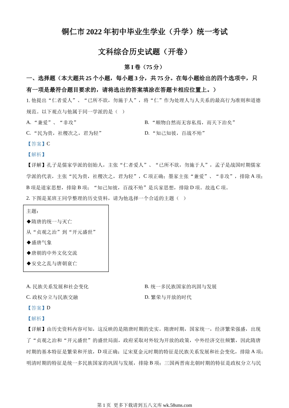 2022年贵州省铜仁市中考历史真题（解析版）.docx_第1页