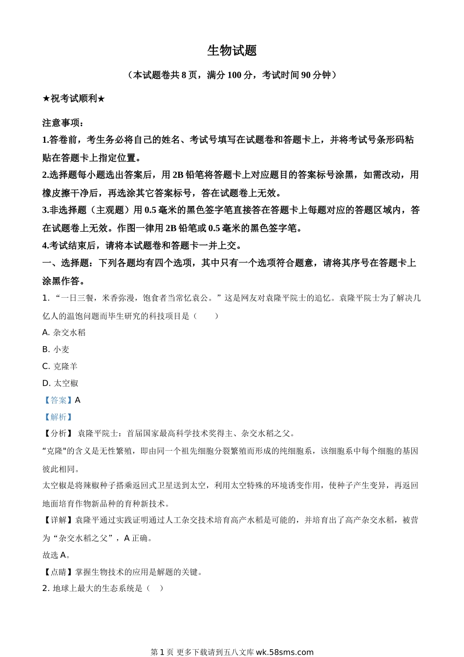 湖北省襄阳市2021年中考生物试题（解析版）.doc_第1页