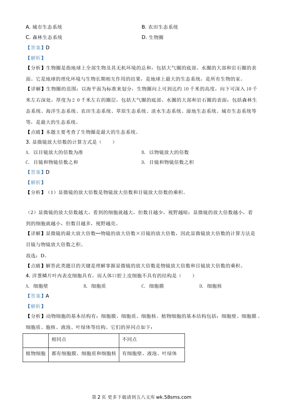 湖北省襄阳市2021年中考生物试题（解析版）.doc_第2页