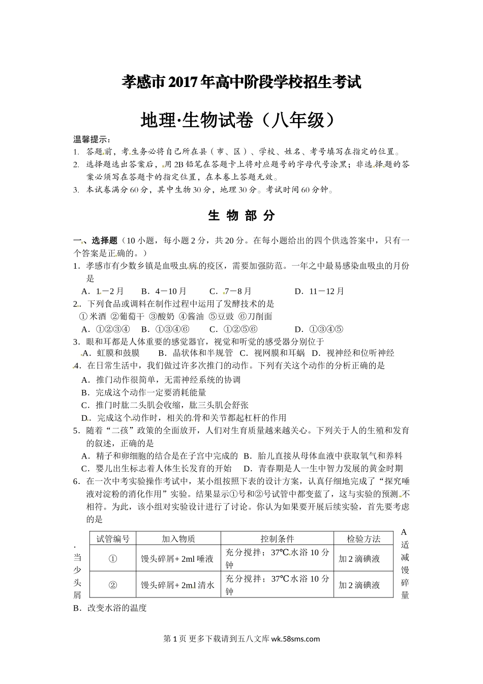 2017年孝感市中考生物试卷及答案.doc_第1页