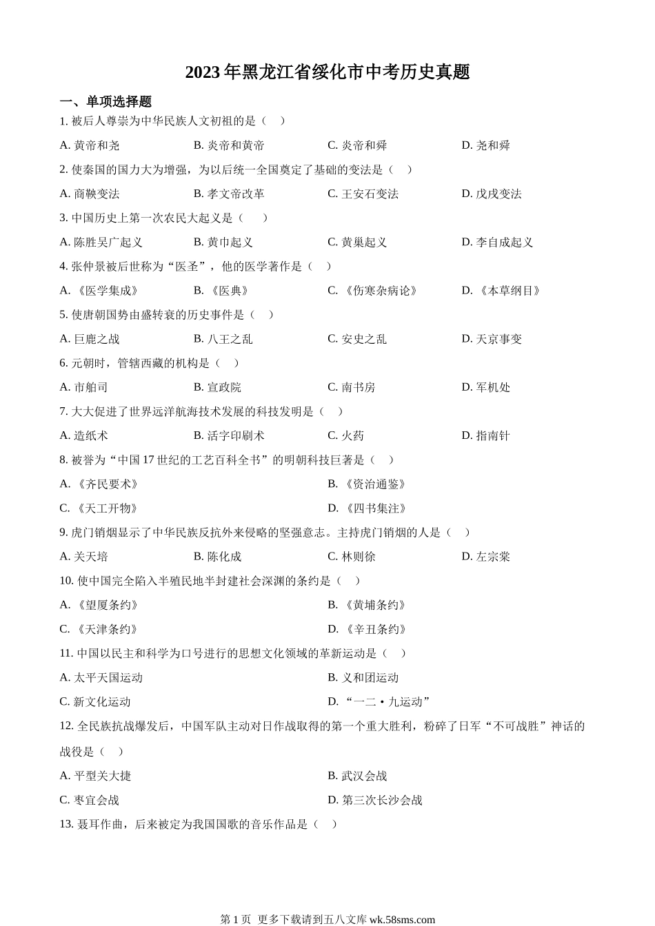 2023年黑龙江省绥化市中考历史真题（原卷版）.docx_第1页