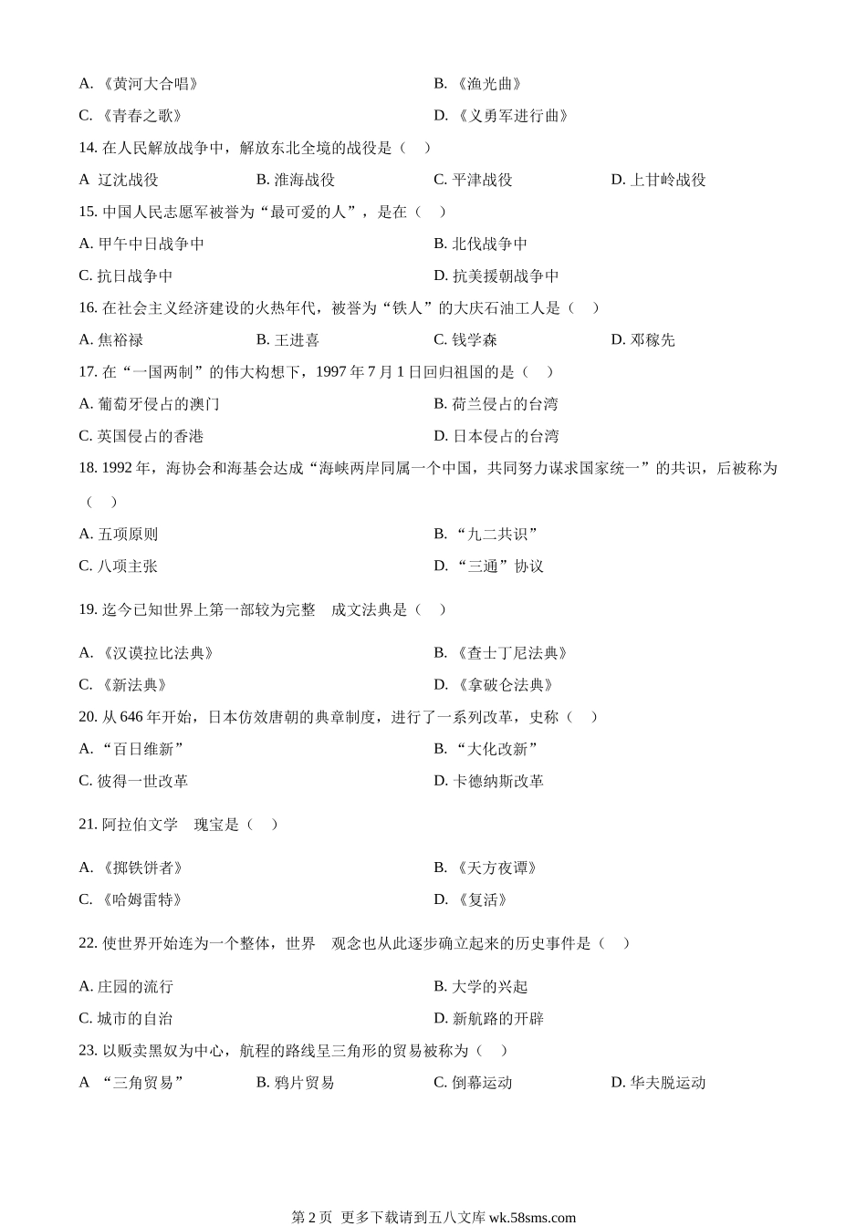 2023年黑龙江省绥化市中考历史真题（原卷版）.docx_第2页