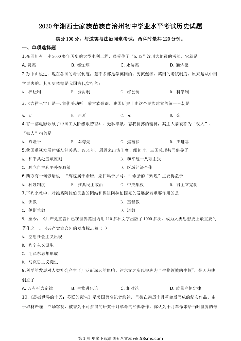 湖南省湘西2020年中考历史试题（原卷版）.doc_第1页