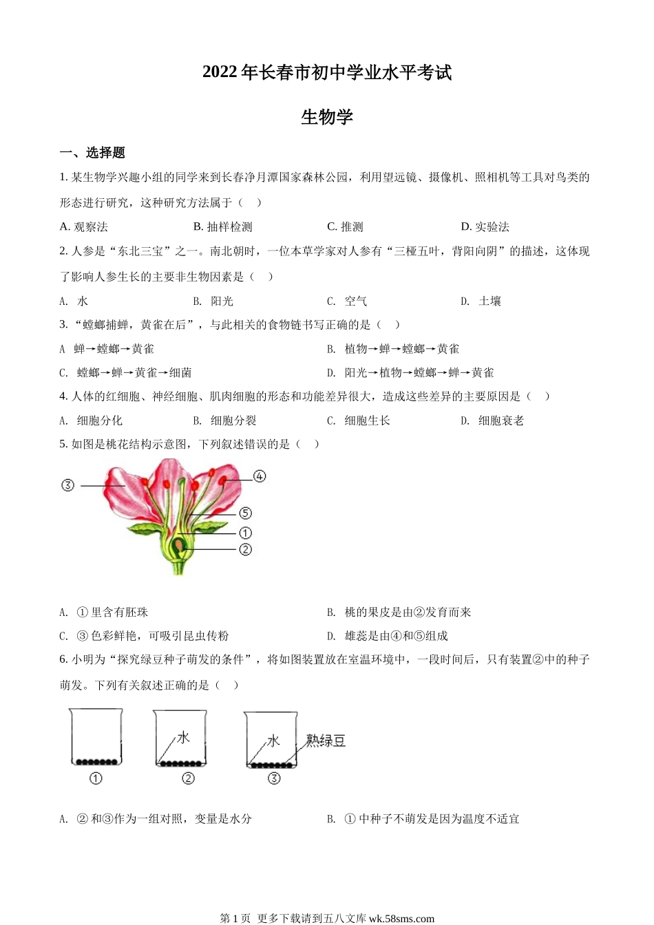 2022年吉林省长春市中考生物真题（原卷版）.docx_第1页