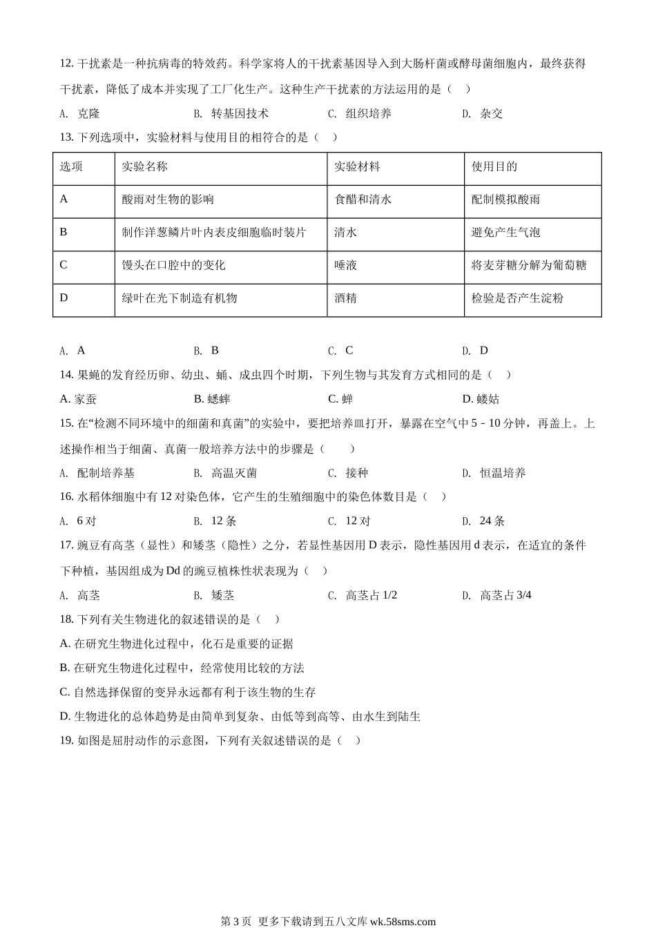 2022年吉林省长春市中考生物真题（原卷版）.docx_第3页