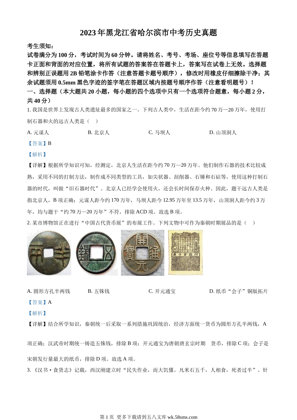 2023年黑龙江省哈尔滨市中考历史真题（解析版）.docx_第1页