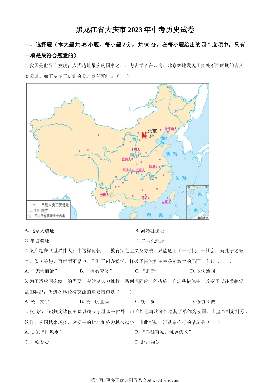 2023年黑龙江省大庆市中考历史真题（原卷版）.docx_第1页