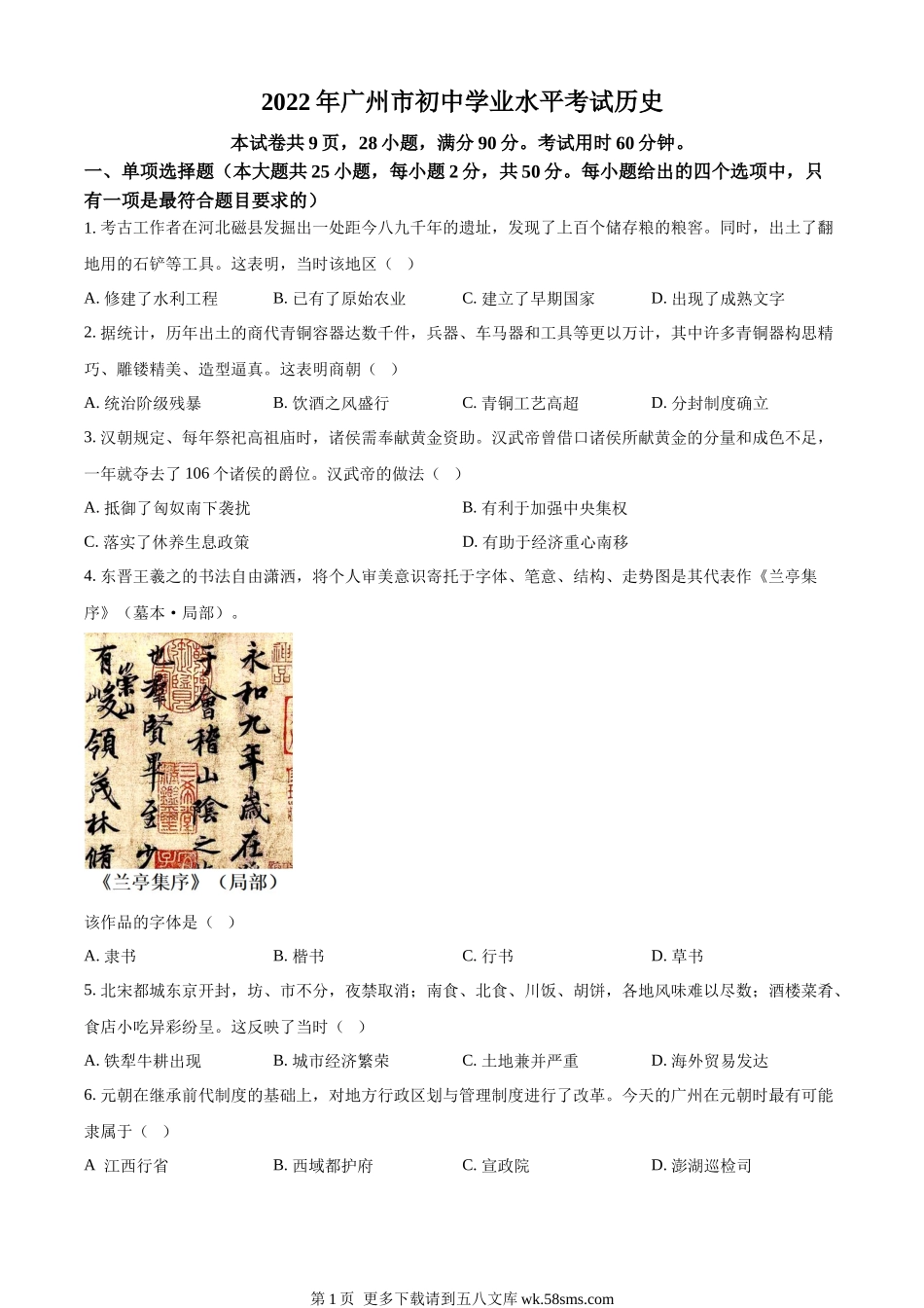 2022年广东省广州市中考历史真题（原卷版）.docx_第1页